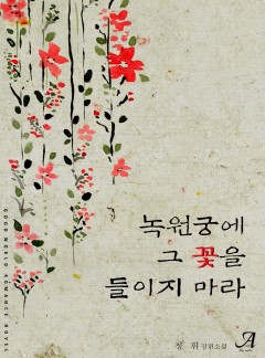 녹원궁에 그 꽃을 들이지 마라