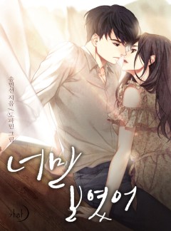 너만 보였어