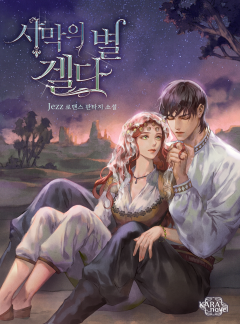 사막의 별 겔다