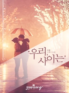 우리, 사이는