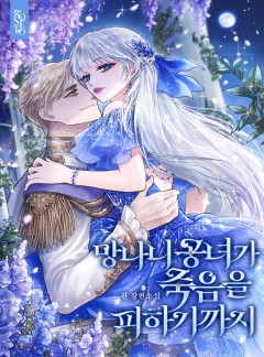 망나니 공녀가 죽음을 피하기까지