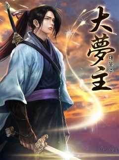 대몽주