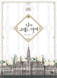 나의 그대는 악마