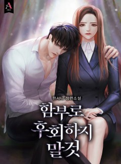 함부로 후회하지 말 것