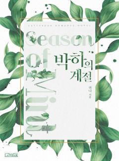 박하의 계절
