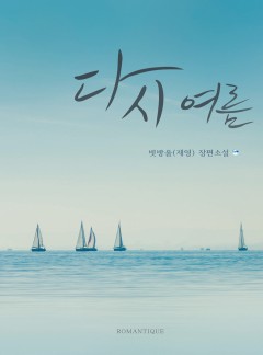 다시 여름