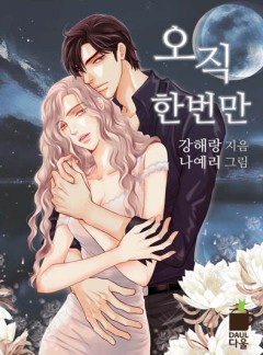 오직 한 번만 [완결]