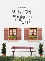 당신에겐 뭔가 특별한 것이 있어요