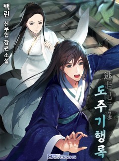 도주기행록