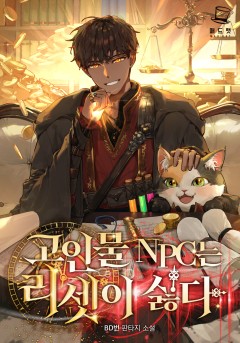 고인물 NPC는 리셋이 싫다