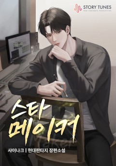 스타 메이커[개정판]