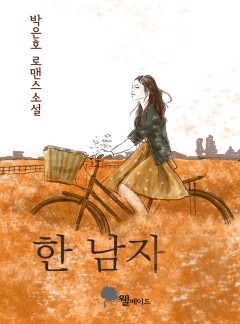 한 남자 (15세 개정판)
