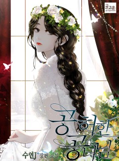 공허한 공녀님 [완결]