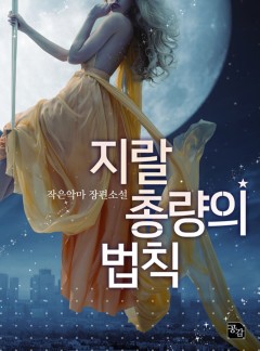 지랄 총량의 법칙
