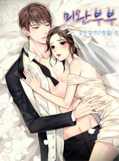 미완부부 (외전선공개)