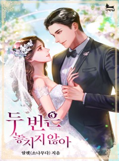 두 번은 놓치지 않아
