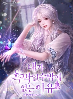 내가 흑막일 수밖에 없는 이유