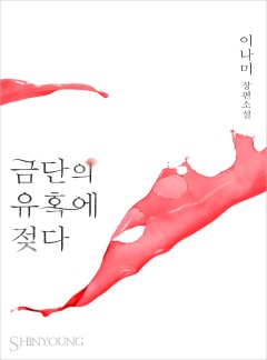 금단의 유혹에 젖다