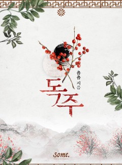 독주 [클린버전]