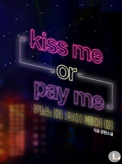 키스 미 오어 페이 미(Kiss me or pay me)