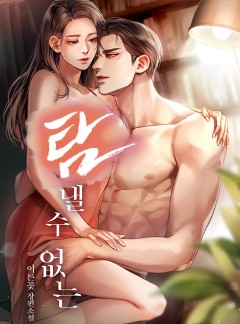 탐낼 수 없는 [개정판]