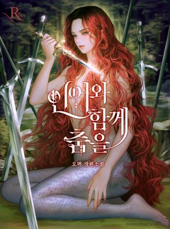 인어와 함께 춤을