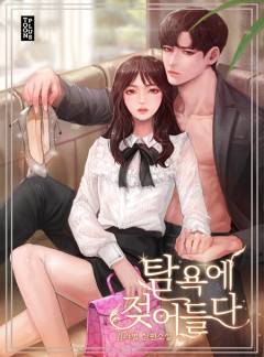 탐욕에 젖어들다