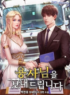 용사님을 보내드립니다