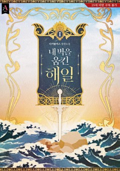 (이용권) 내 벽을 움킨 해일 [19세 완전판] [단행본]