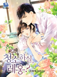 청소하실, 레옹? [완결]