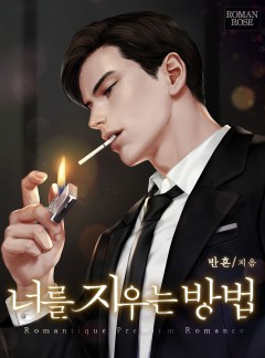 너를 지우는 방법