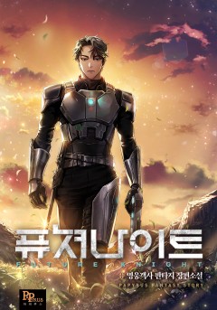 퓨쳐나이트