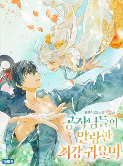 공작님들의 말랑한 최강 귀요미 [외전선공개]