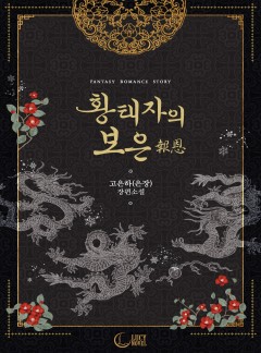 황태자의 보은