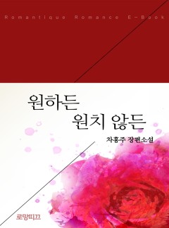 원하든 원치 않든