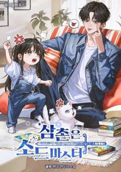삼촌은 소드마스터
