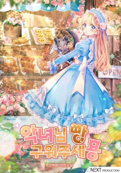 악녀님 빵 구워주세용