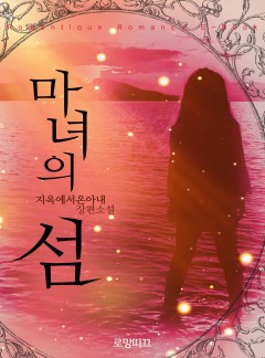 마녀의 섬