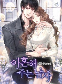 이혼해 주는 남자