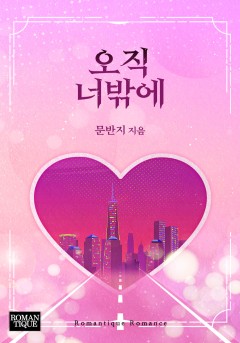 오직 너밖에