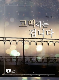 고백하는 겁니다
