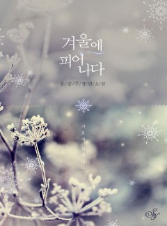 겨울에 피어나다