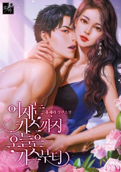 어제는 키스까지, 오늘은 키스부터