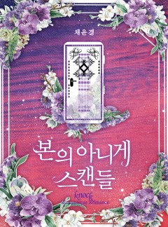 본의 아니게 스캔들