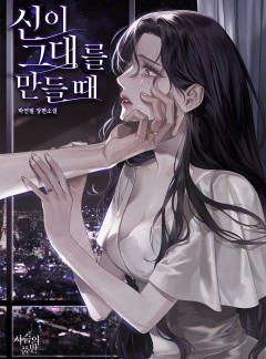 신이 그대를 만들 때