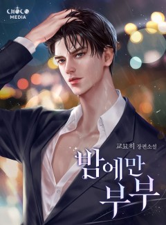 밤에만 부부