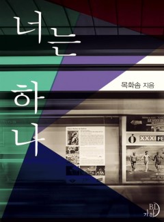 너는 하나