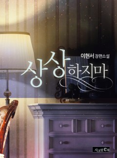 상상하지 마