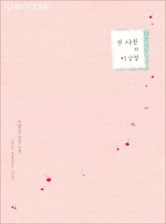 권 사원의 이상형 5화 | 카카오페이지