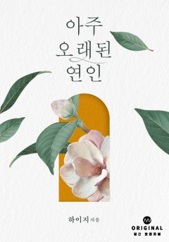 아주 오래된 연인 [단행본]